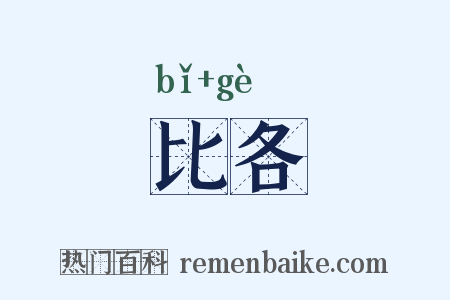 比各是什么意思的图片
